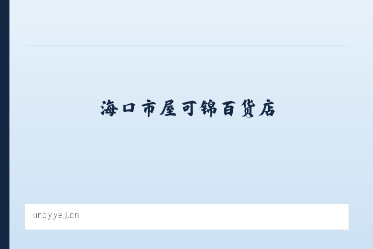 海口市屋可锦百货店 列表图
