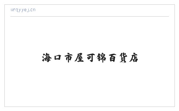 海口市屋可锦百货店 缩略图
